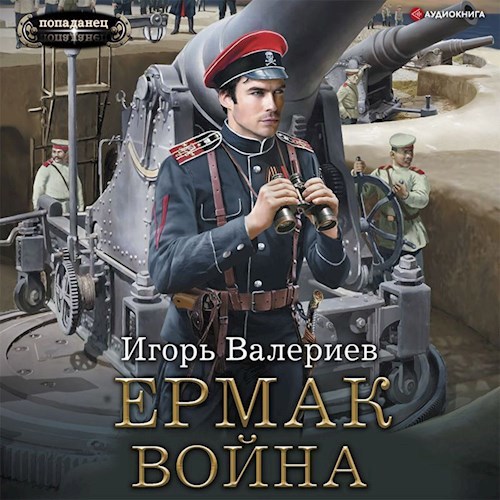 Обложка произведения Ермак. Война. Книга седьмая.