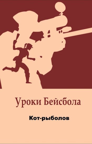 Обложка произведения Уроки бейсбола
