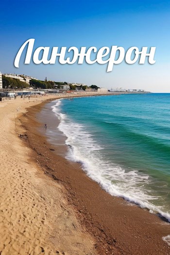 Обложка произведения Ланжерон