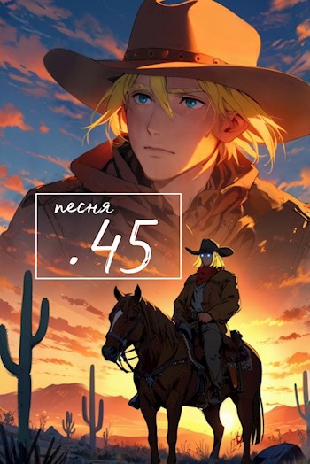 Обложка произведения Песня сорок пятого калибра