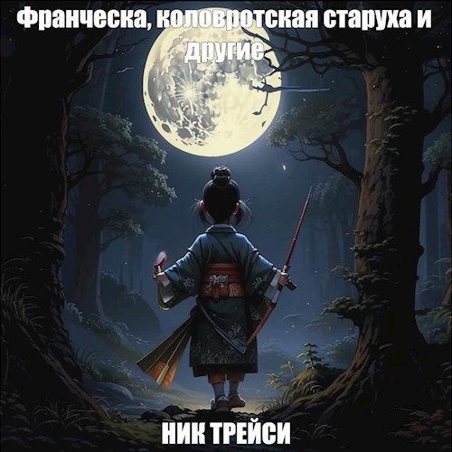 Обложка произведения Франческа - маленькая потрошительница демонов