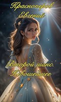 Обложка произведения "Второй шанс". Невошедшее