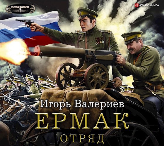 Обложка произведения Ермак. Отряд. Книга пятая.