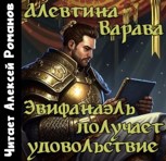 Обложка произведения Эвифанаэль получает удовольствие (аудио)
