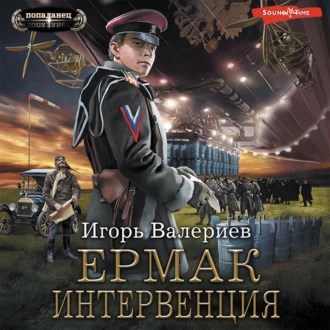 Обложка произведения Ермак. Интервенция. Книга восьмая.