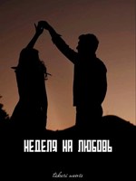 Обложка произведения Неделя на любовь