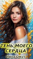 Обложка произведения Тень моего сердца