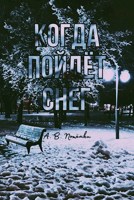 Обложка произведения Когда пойдёт снег