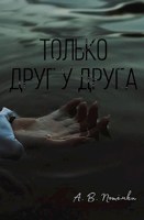 Обложка произведения Только друг у друга
