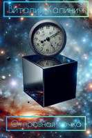 Обложка произведения Отправная точка