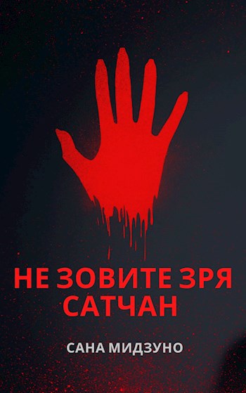 Обложка произведения Не зовите зря Сатчан