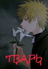 Обложка произведения Наруто: Тварь