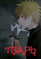 Обложка произведения Наруто: Тварь