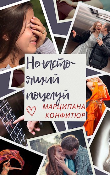Обложка произведения Ненастоящий поцелуй