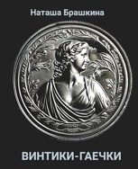 Обложка произведения Винтики-гаечки