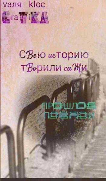 Обложка произведения Свою историю творили сами