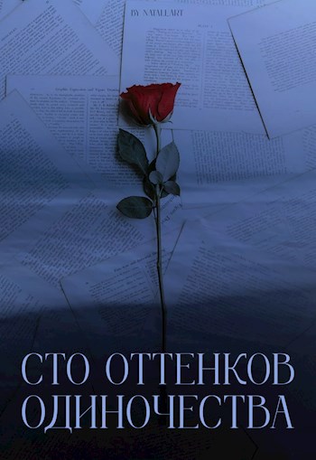 Обложка произведения Сто оттенков одиночества