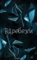 Обложка произведения Вдребезги