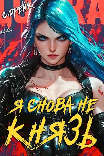 Князь у синя моря ходит. Князь киевский три богатыря. Лукоморье ноты. Я снова не князь. Снова князь у моря ходит с синя моря.