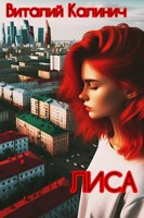 Обложка произведения Лиса