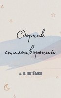 Обложка произведения Солянка из эмоций и чувств