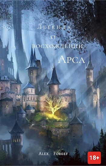 Обложка произведения Легенда о восхождении Арса