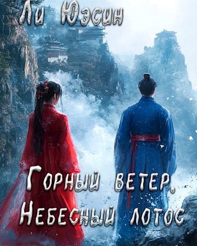 Обложка произведения Горный ветер, Небесный лотос
