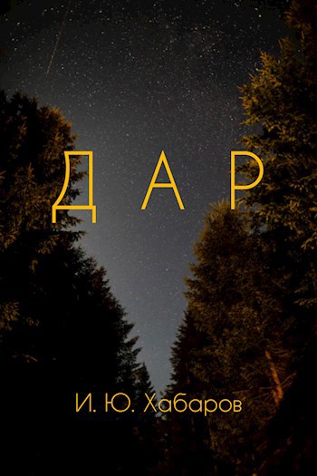 Обложка произведения Дар