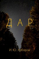 Обложка произведения Дар