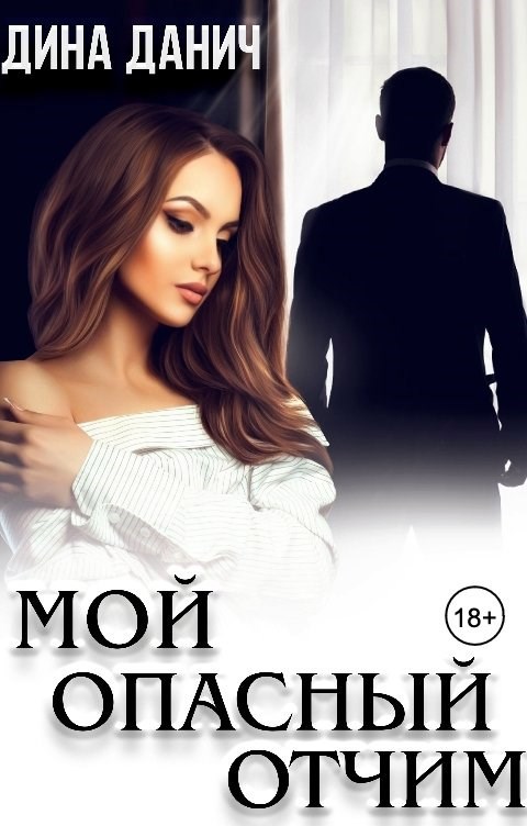 Обложка произведения Мой опасный отчим