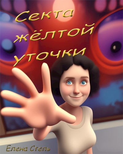 Обложка произведения Секта жёлтой уточки