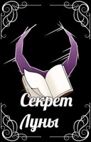 Обложка произведения Секрет Луны