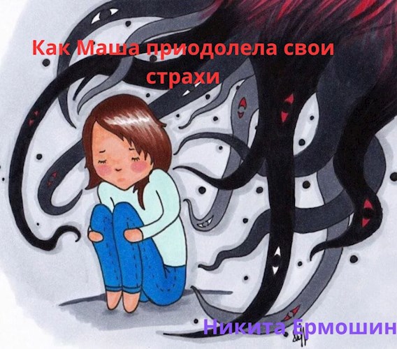 Обложка произведения как Маша преодолела свои страхи