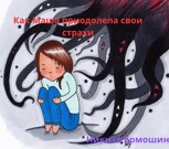Обложка произведения как Маша преодолела свои страхи