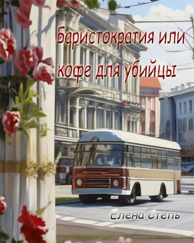 Обложка произведения Баристократия или кофе для убийцы