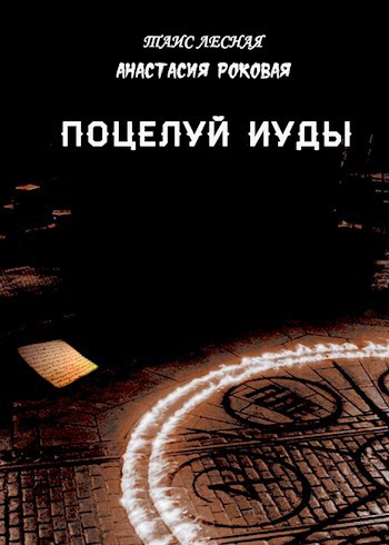 Обложка произведения Поцелуй Иуды