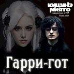Обложка произведения Гарри-гот (фанфик-мюзикл по Гарри Поттеру)