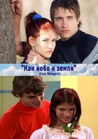 Обложка произведения Как небо и земля