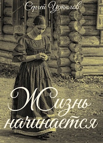 Обложка произведения Жизнь начинается