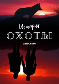 Обложка произведения История охоты