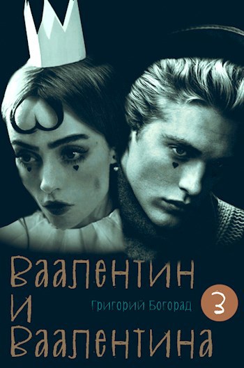 Обложка произведения Ваалентин и Ваалентина 3