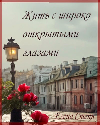 Обложка произведения Жить с широко открытыми глазами.