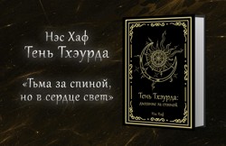 Тьма за спиной, но в...