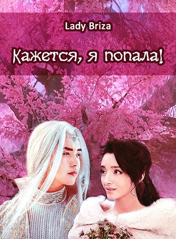 Обложка произведения Кажется, я попала!