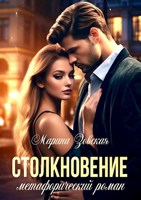 Обложка произведения Столкновение