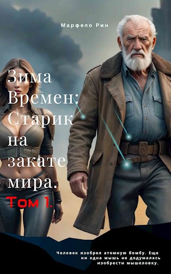 Обложка произведения Зима Времен: Старик на закате мира. Том 1.
