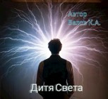 Обложка произведения Дитя Света