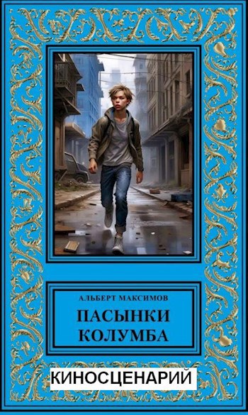 Обложка произведения Киносценарий. Пасынки Колумба