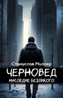 Обложка произведения Черновед. Наследие Безликого