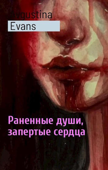 Обложка произведения Раненные души, запертые сердца
